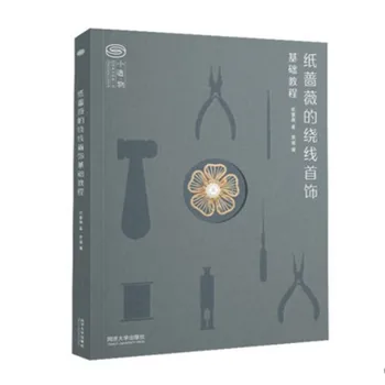 Базова учебна книга за бижута, изделия от тел От Жи Qiang Wei Собственоръчно направи си САМ