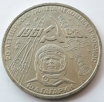 Гагарин - Първият човек, е направила пилотиран космически полет в Съветския Съюз 1981 Възпоменателна монета номинална стойност от 1 рубла 31 мм 100% Оригинал