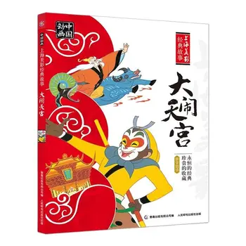 Китайската Класическа История, Комикс Книжка с картинки Sun Wu Конг Journey to the West Kids Децата Четат Книгата с Разкази с Пинин
