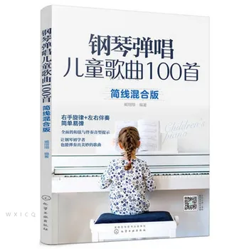Музикални книги с нулева основна музика Обясняват различни аппликатуры и техника, Както и да свирят и пеят 100 детски песенок на пиано